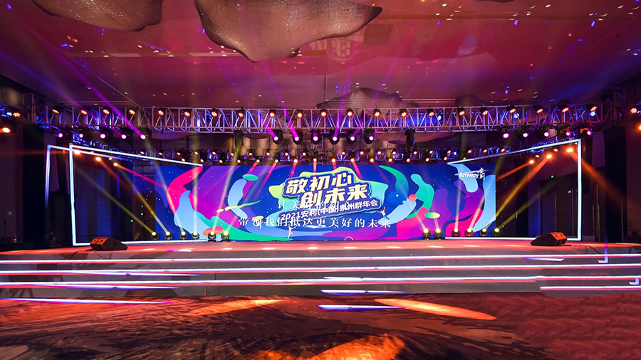 “敬初心 創(chuàng)未來” 2021安利年會(huì)盛典