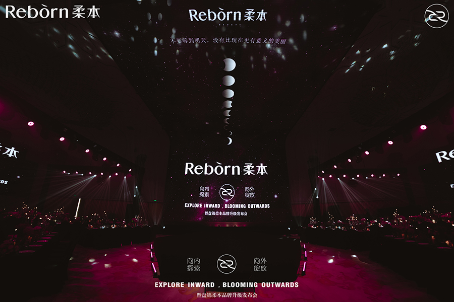 柔本「向內探索?向外綻放」暨品牌升級發(fā)布會