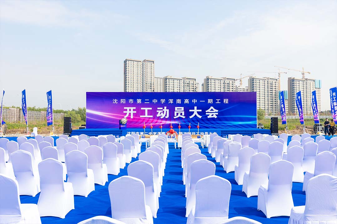 沈陽(yáng)奠基儀式 沈陽(yáng)奠基儀式