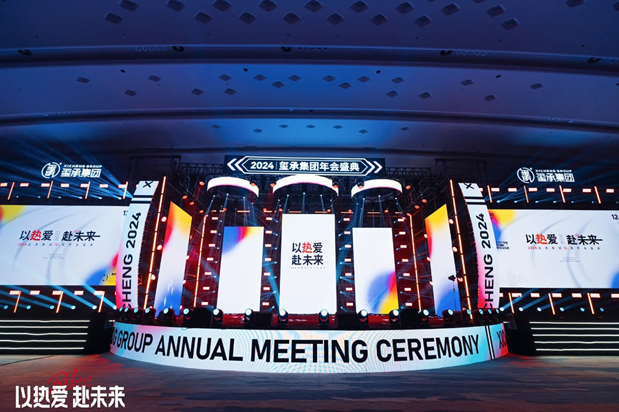 璽承集團(tuán)12周年年會(huì)盛典