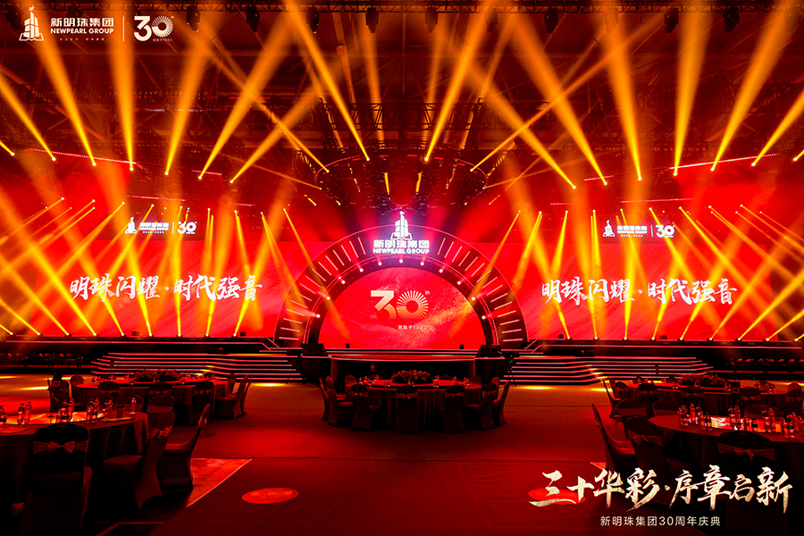 新明珠集團(tuán)30周年