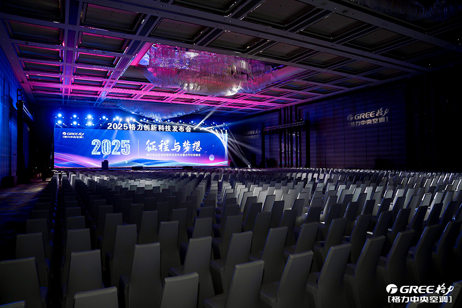 2025格力中央空調(diào)創(chuàng)新科技發(fā)布會(huì)暨合作伙伴峰會(huì)