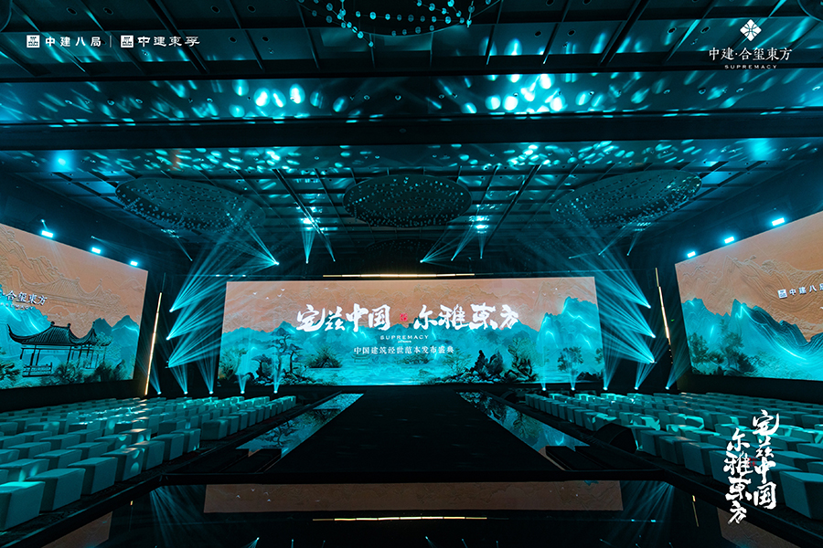 南京中建·合璽東方中國建筑經(jīng)世范本發(fā)布盛典