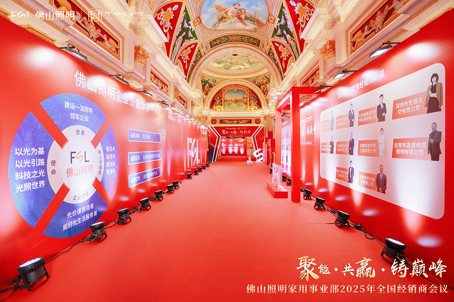 佛山照明家用事業(yè)部2025年全國經(jīng)銷商會議